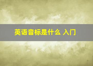 英语音标是什么 入门